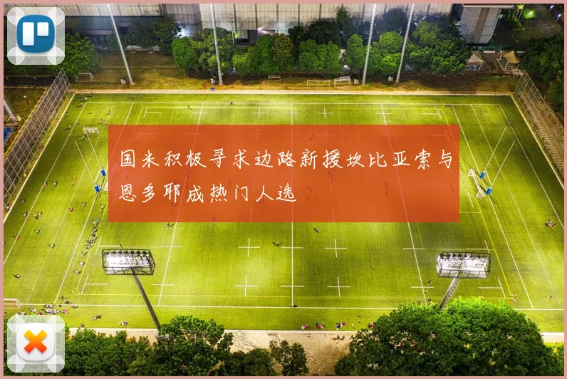 国米积极寻求边路新援坎比亚索与恩多耶成热门人选