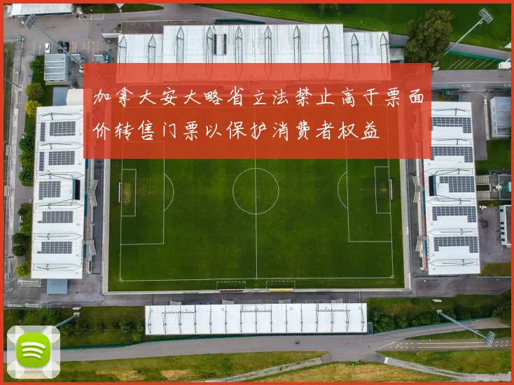 加拿大安大略省立法禁止高于票面价转售门票以保护消费者权益