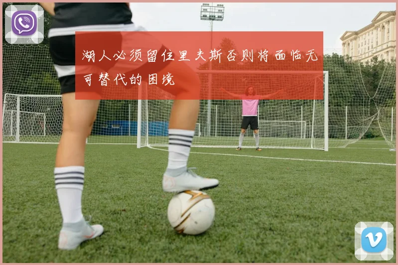 湖人必须留住里夫斯否则将面临无可替代的困境
